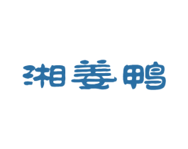 湘姜鸭 商标图样