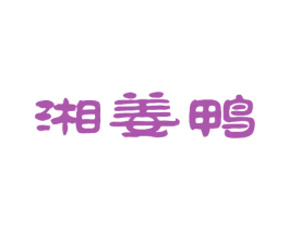 湘姜鸭 商标图样