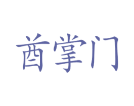 酋掌门 商标图样