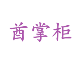 酋掌柜 商标图样