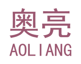 奥亮 商标图样