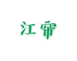 江帘 商标图样
