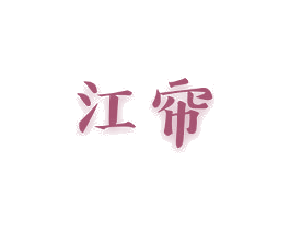 江帘 商标图样