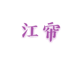 江帘 商标图样