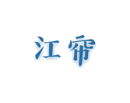 江帘 商标图样