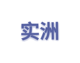 实洲 商标图样