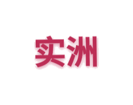 实洲 商标图样