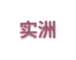 实洲 商标图样