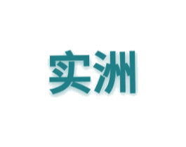 实洲 商标图样