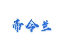 帝今兰 商标图样