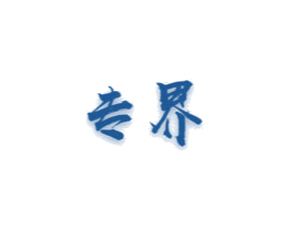 专界 商标图样
