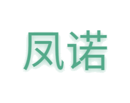凤诺 商标图样