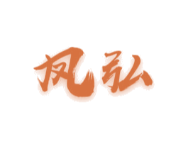 凤弘 商标图样