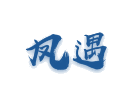 凤遇 商标图样