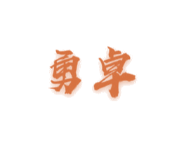 勇卓 商标图样