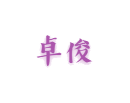 卓俊 商标图样
