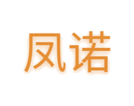 凤诺 商标图样