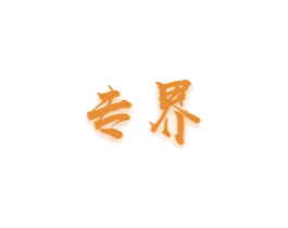 专界 商标图样