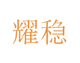耀稳 商标图样