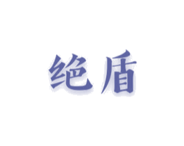 绝盾 商标图样