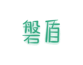 磐盾 商标图样