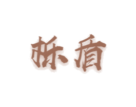 栎盾 商标图样