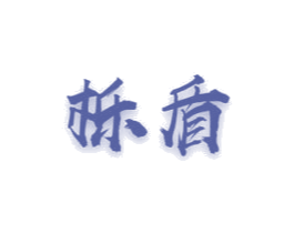 栎盾 商标图样