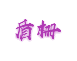 盾栅 商标图样