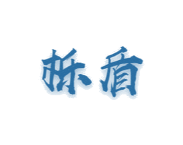 栎盾 商标图样