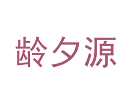 龄夕源 商标图样