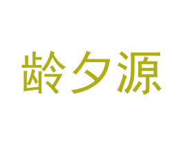 龄夕源 商标图样