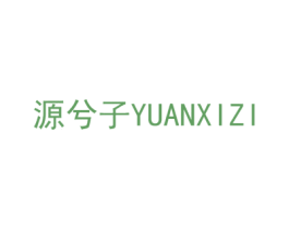 源兮子 商标图样