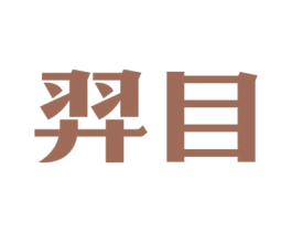 羿目 商标图样
