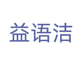 益语洁 商标图样