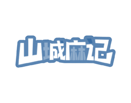 山城麻记 商标图样