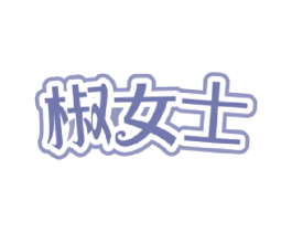 椒女士 商标图样