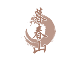 暮春山 商标图样