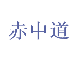 赤中道 商标图样