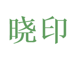 晓印 商标图样