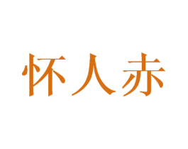 怀人赤 商标图样
