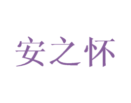 安之怀 商标图样