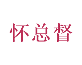 怀总督 商标图样