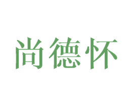 尚德怀 商标图样