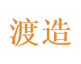 渡造 商标图样