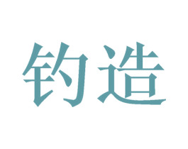 钓造 商标图样