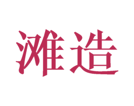 滩造 商标图样