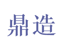 鼎造 商标图样