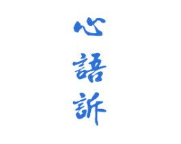 心语诉 商标图样