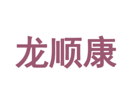 龙顺康 商标图样