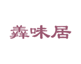 羴味居 商标图样